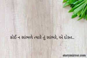 કોઈ ન સાંભળે...