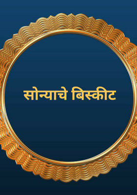 सोन्याचे बिस्कीट