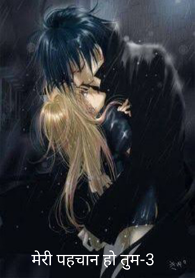 मेरी पहचान हो तुम-3