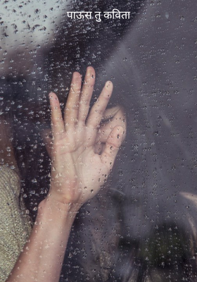 पाऊस तु कविता