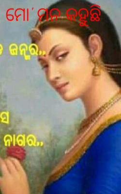 ମୋ' ମନ କହୁଛି