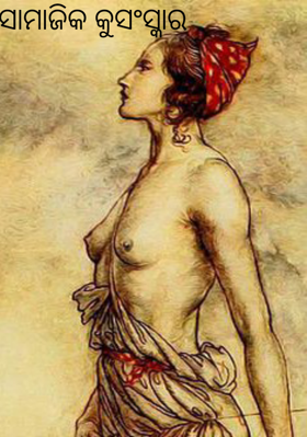 ସାମାଜିକ କୁସଂସ୍କାର