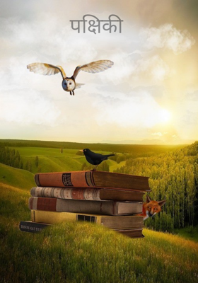 पक्षिकी