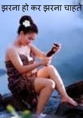 झरना होकर झरना चाहते