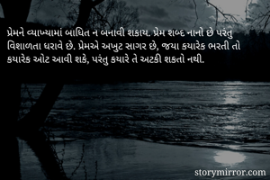 પ્રેમને...