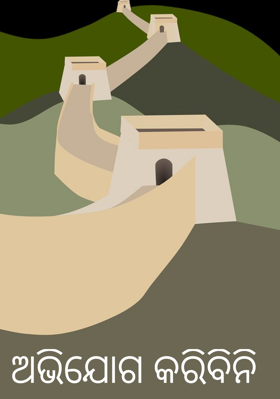 ଅଭିଯୋଗ କରିବିନି