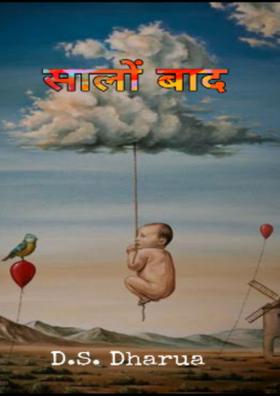 सालों बाद