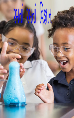 રમતાં રમતાં વિજ્ઞાન