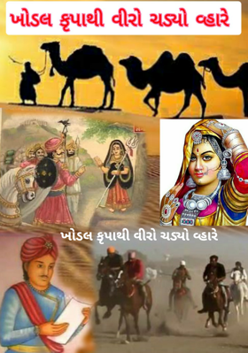 ખોડલ કૃપાથી વીરો ચડ્યો વ્હારે