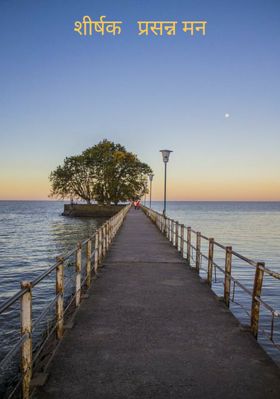 प्रसन्न मन