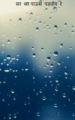 सर सर पाऊस पडतोय रे