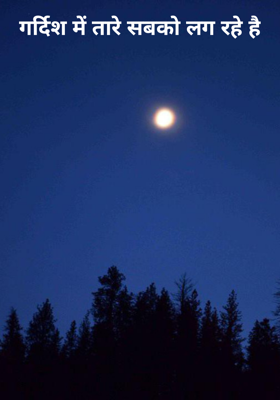 गर्दिश में तारे सबको लग रहे हैं