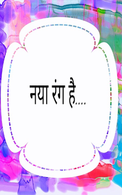 नया रंग है....