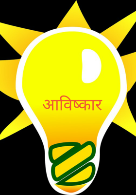 आविष्कार