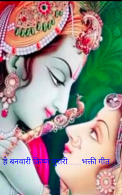 हे बनवारी कृष्ण मुरारी