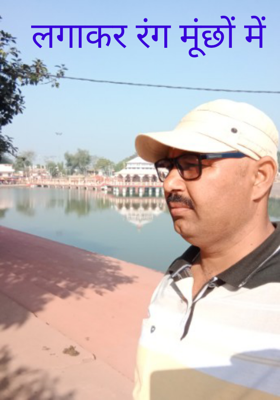 लगाकर रंग मूंछों में