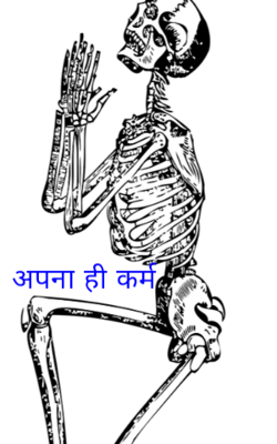 अपना ही कर्म
