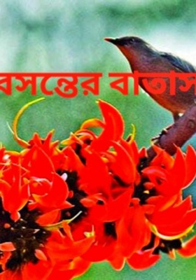 বসন্তের বাতাস