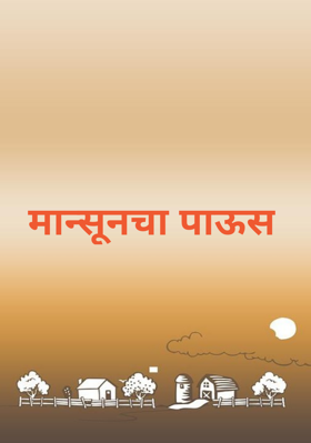 मान्सूनचा पाऊस