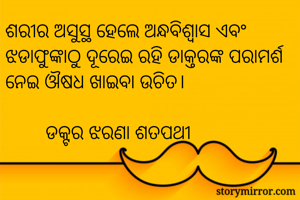 ଶରୀର ଅସୁସ୍ଥ ହେଲେ...