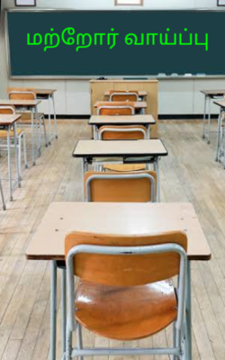 மற்றோர் வாய்ப்பு