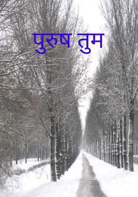 पुरुष तुम 