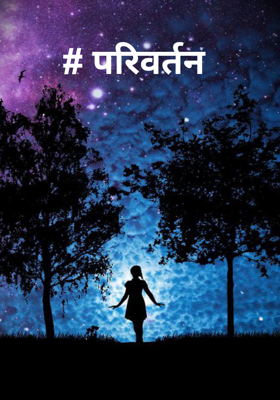 # परिवर्तन