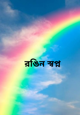 রঙিন স্বপ্ন