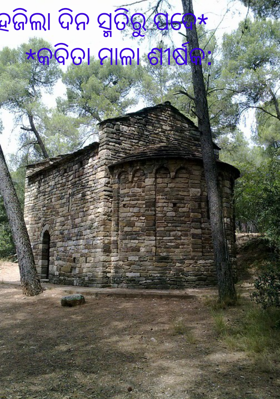 ହଜିଲା ଦିନ ସ୍ମତିରୁ ପଦେ