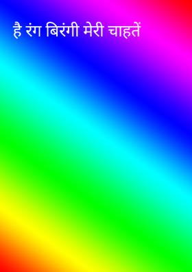 है रंग बिरंगी मेरी चाहतें
