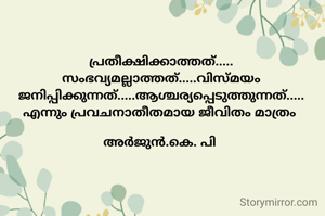 പ്രതീക്ഷിക്കാത്തത്..... സംഭവ്യ