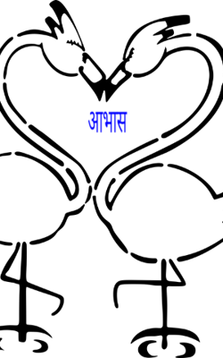 आभास