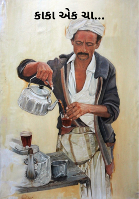 કાકા એક ચા