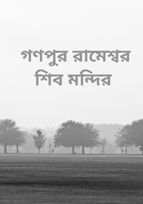 গণপুর রামেশ্বর শিব মন্দির
