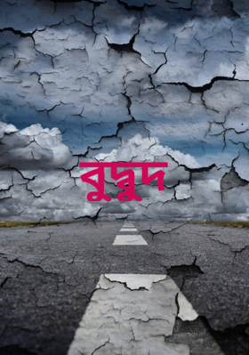 বুদ্বুদ