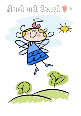 ઢીંગલી મારી રિસાણી