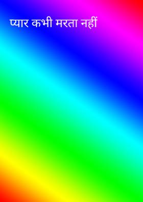 प्यार कभी मरता नहीं