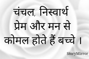 चंचल, निस्वार्थ प्रेम और मन से कोमल होते हैं बच्चे ।