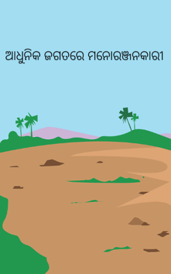 ଆଧୁନିକ ଜଗତରେ ମନୋରଞ୍ଜନକାରୀ