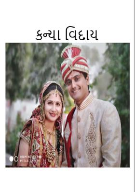 કન્યા વિદાય