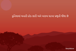 દુનિયામાં બનતી દરેક સારી અને ખરાબ ઘટના પ્રભુની લીલા છે