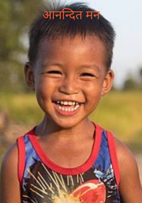 आनन्दित मन