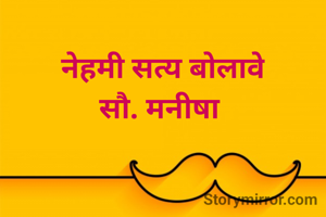 नेहमी सत्य बोलावे
सौ. मनीषा 