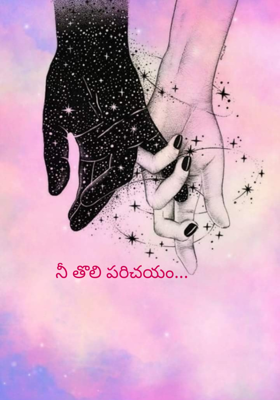 నీ తొలి పరిచయం...
