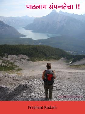 पाठलाग संपन्नतेचा !! 