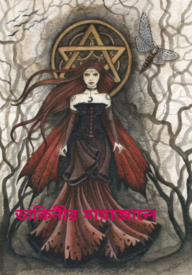 ডাকিনীর মায়াজালে