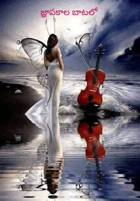 జ్ఞాపకాల బాటలో