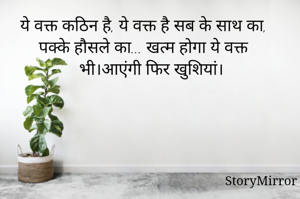 ये वक्त कठिन है, ये वक्त है सब के साथ का, पक्के हौसले का... खत्म होगा ये वक्त भी।आएंगी फिर खुशियां।
