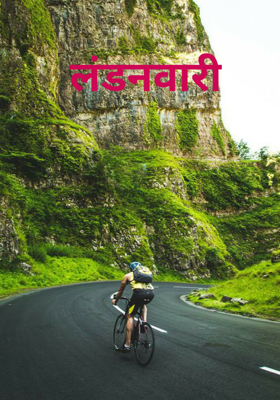 लंडनवारी