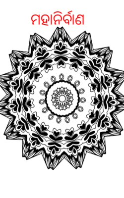 ମହାନିର୍ବାଣ